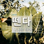 뗀다로 끝나는 단어는? 3개