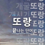 또랑으로 끝나는 단어는? 10개