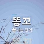 똥꼬로 끝나는 단어는? 1개
