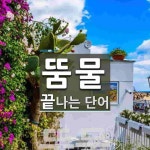 뚬물로 끝나는 단어는? 1개