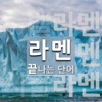 라멘으로 끝나는 단어는? 13개