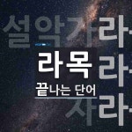 라목으로 끝나는 단어는? 3개