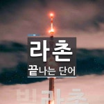 라촌으로 끝나는 단어는? 1개