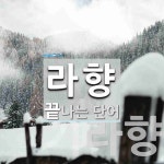 라향 끝 단어