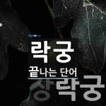 락궁 끝 단어