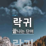 락귀로 끝나는 단어는? 1개