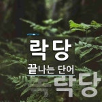 락당 끝 단어