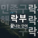 락부로 끝나는 단어는? 23개