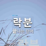 락분으로 끝나는 단어는? 1개