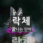 락체로 끝나는 단어는? 1개