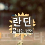 란딘 끝 단어