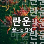 란운 끝 단어