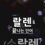 랄렌으로 끝나는 단어는? 1개