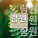 람원 끝 단어