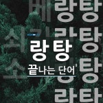 랑탕으로 끝나는 단어는? 4개