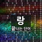 랑으로 끝나는 단어는? 1228개