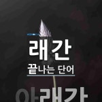 래간으로 끝나는 단어는? 1개