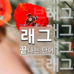 래그로 끝나는 단어는? 62개