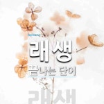 래생으로 끝나는 단어는? 1개