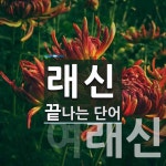 래신 끝 단어