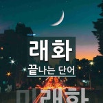 래화로 끝나는 단어는? 1개