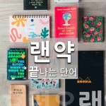 랜약으로 끝나는 단어는? 1개