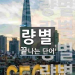 량별로 끝나는 단어는? 4개