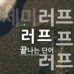 러프로 끝나는 단어는? 14개