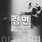 럼면으로 끝나는 단어는? 1개