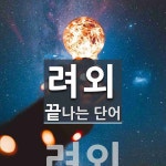 려외로 끝나는 단어는? 1개