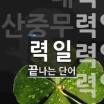 력일로 끝나는 단어는? 6개