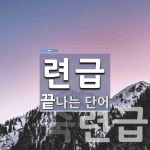 련급 끝 단어