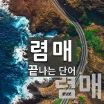 렴매로 끝나는 단어는? 2개