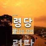 령당으로 끝나는 단어는? 1개