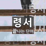 령서 끝 단어