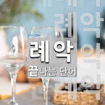 례악으로 끝나는 단어는? 8개