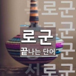로군으로 끝나는 단어는? 9개