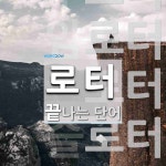 로터로 끝나는 단어는? 40개