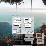 록담으로 끝나는 단어는? 3개