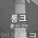 롱크로 끝나는 단어는? 1개