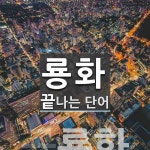 룡화로 끝나는 단어는? 1개