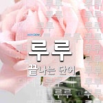 "루루" 끝 단어