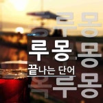루몽 끝 단어