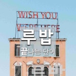 루밥 끝 단어