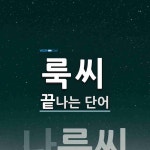 룩씨로 끝나는 단어는? 1개