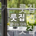 룻집으로 끝나는 단어는? 3개