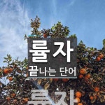 률자로 끝나는 단어는? 1개