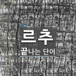르추 끝 단어