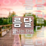 름달로 끝나는 단어는? 4개