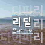 리딜 끝 단어